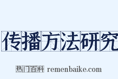 传播方法研究是什么意思的图片